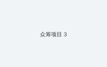 狼 电影 众筹项目 - 社区纪录片