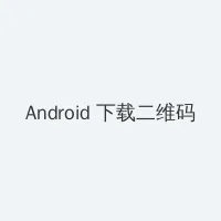 狼 电影 Android客户端下载二维码